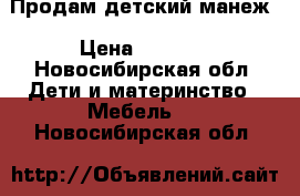 Продам детский манеж › Цена ­ 1 800 - Новосибирская обл. Дети и материнство » Мебель   . Новосибирская обл.